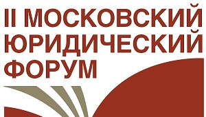 II Московский юридический форум